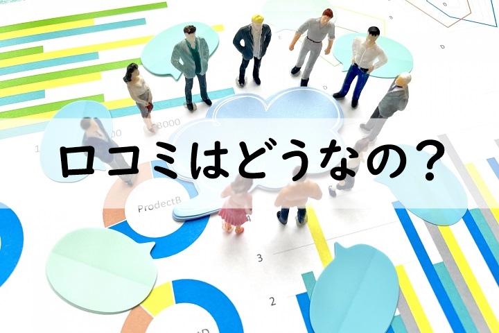 口コミはどうなの