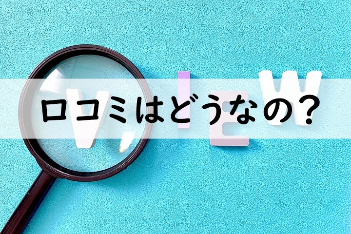 口コミはどうなの