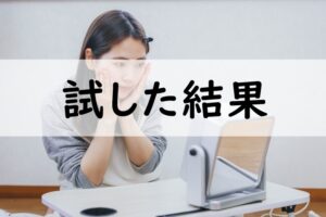 試した結果