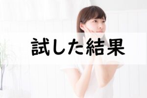 試した結果