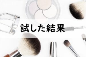 試した結果