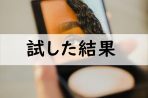 試した結果