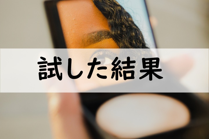 試した結果