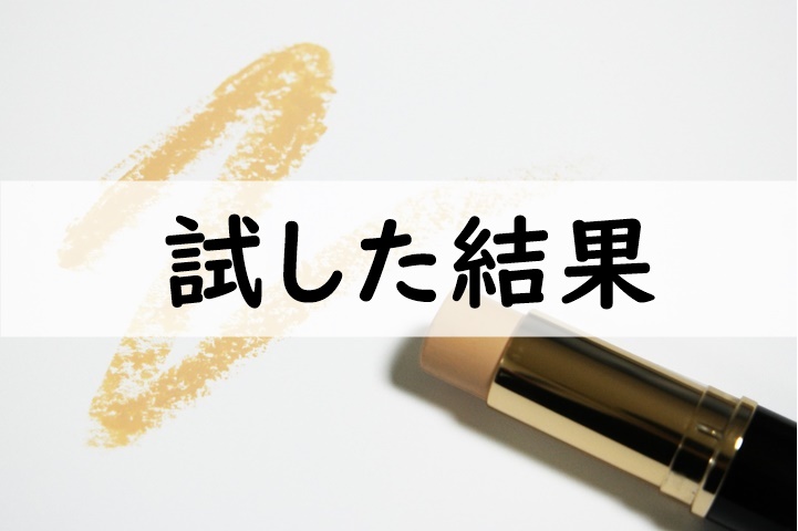 試した結果