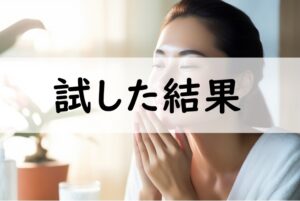 試した結果
