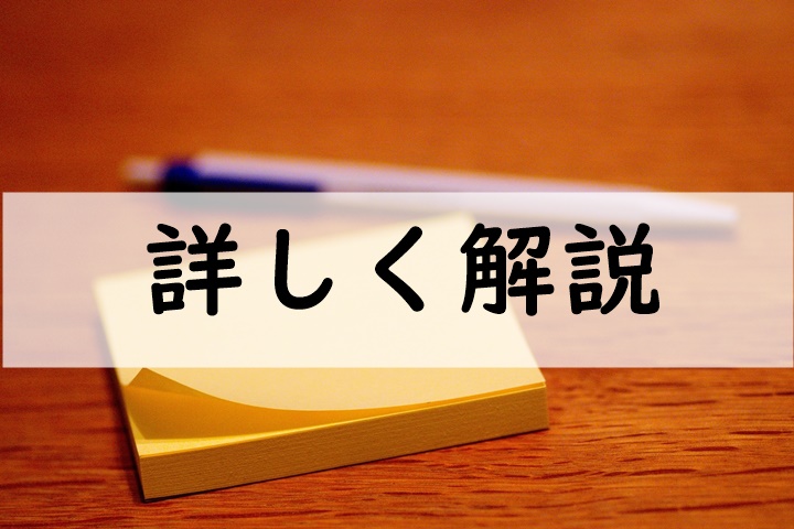 詳しく解説