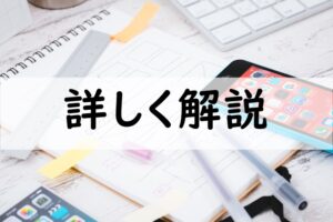 詳しく解説