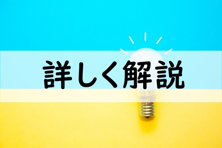 詳しく解説