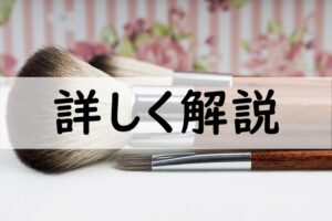 詳しく解説