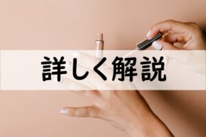 詳しく解説