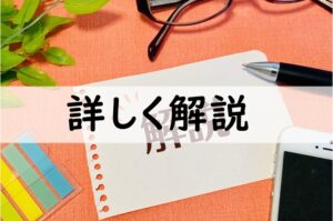 詳しく解説