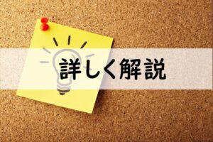 詳しく解説