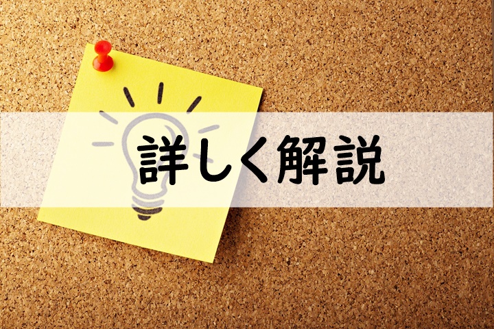 詳しく解説