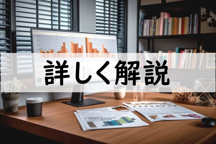 詳しく解説