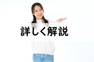 詳しく解説