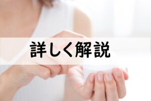 詳しく解説