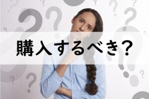 購入するべき