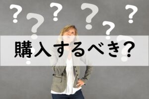 購入するべき