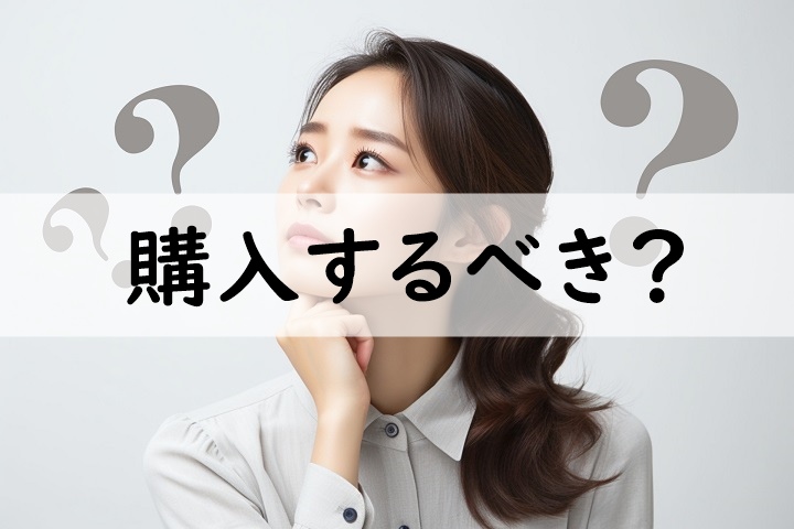 購入するべき