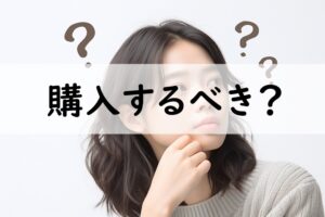 購入するべき