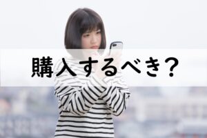 購入するべき