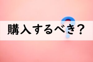 購入するべき