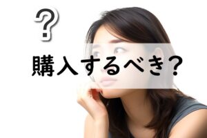 購入するべき