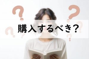 購入するべき