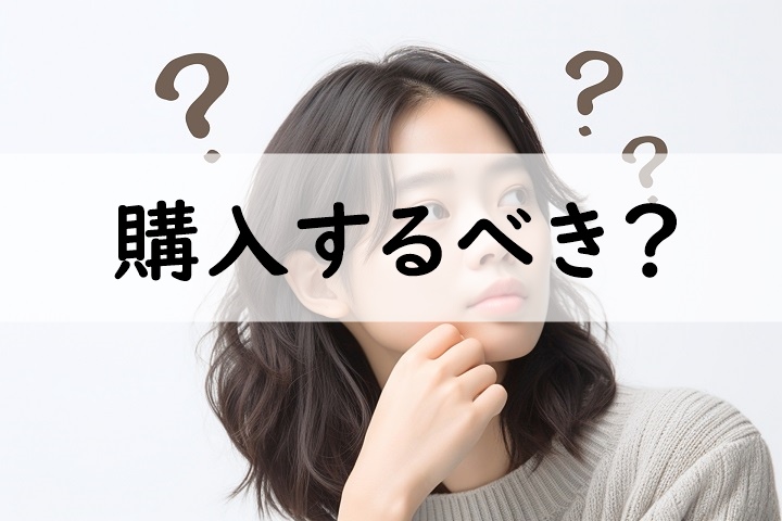 購入するべき