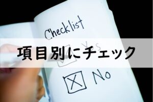 項目別にチェック