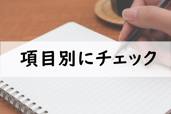 項目別にチェック