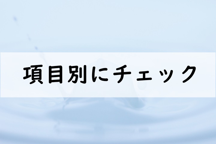 項目別にチェック