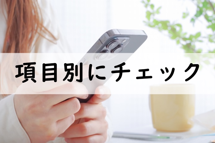 項目別にチェック