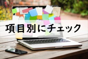 項目別にチェック