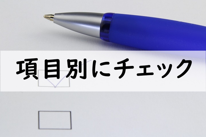 項目別にチェック