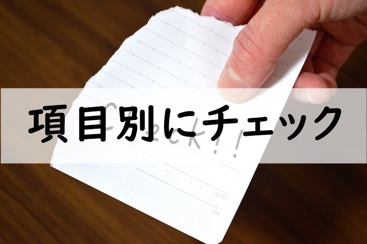 項目別にチェック