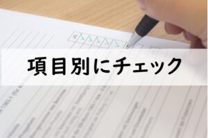 項目別にチェック