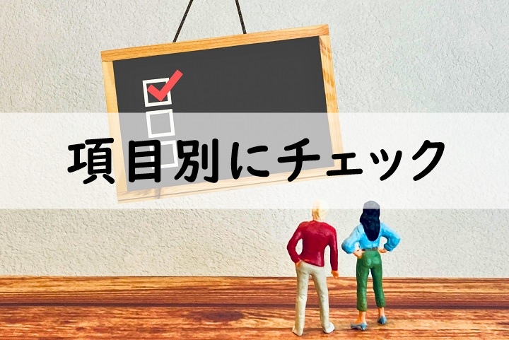 項目別にチェック