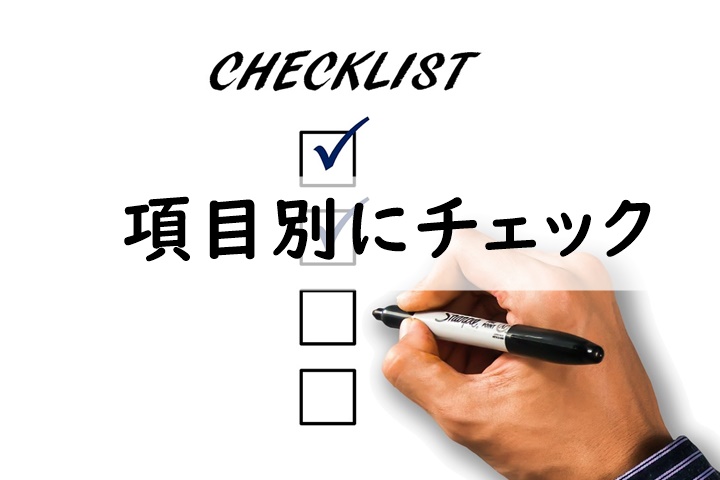 項目別にチェック