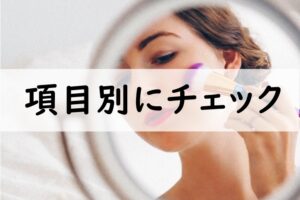 項目別にチェック