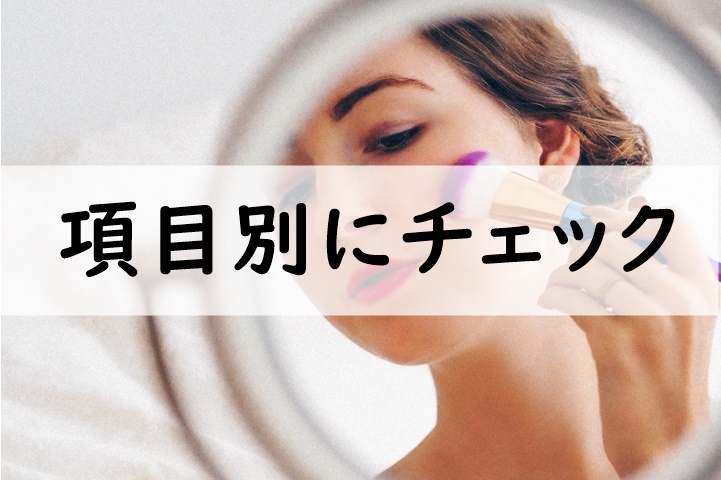 項目別にチェック