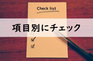 項目別にチェック