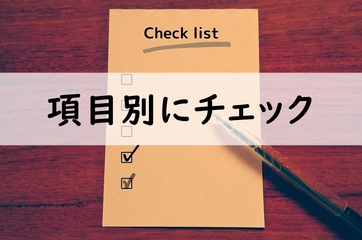項目別にチェック