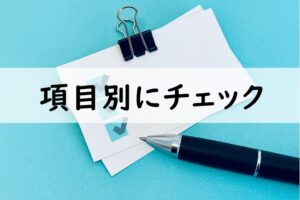 項目別にチェック