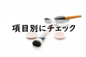 項目別にチェック