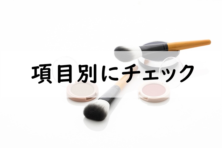 項目別にチェック