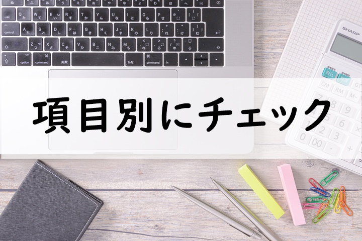 項目別にチェック