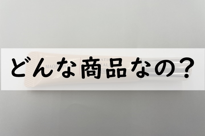 maquillageどんな商品なの1