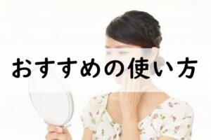 おすすめの使い方