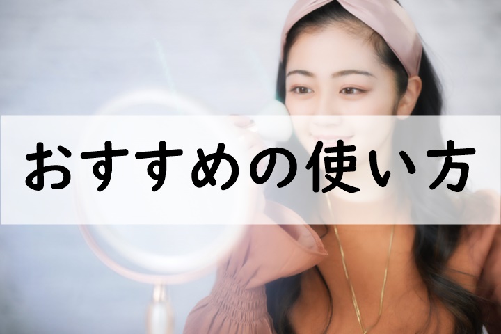 おすすめの使い方